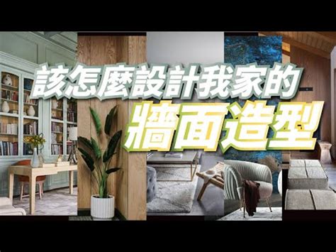 牆面 設計|打造獨特風格：專業牆面設計指南與靈感